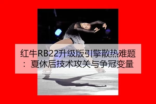 hong-niu-sheng-ji-ban-yin-qing-san-re-nan-ti-xia-xiu-hou-ji-shu-gong-guan-yu-zheng-guan-bian-liang-2-815.jpg