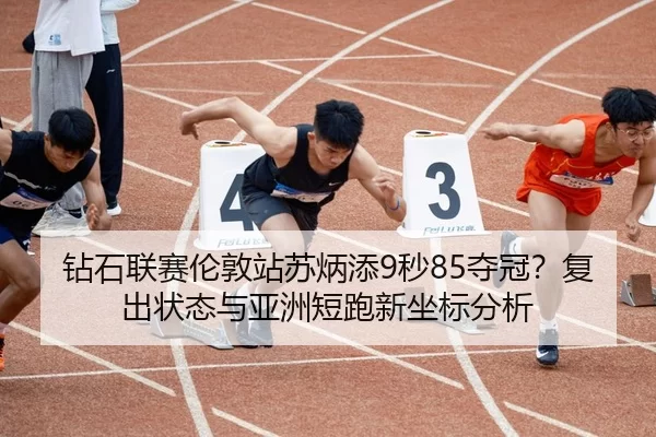 zuan-shi-lian-sai-lun-dun-zhan-su-bing-tian-miao-duo-guan-fu-chu-zhuang-tai-yu-ya-zhou-duan-pao-xin-zuo-biao-fen-xi-2-595.jpg