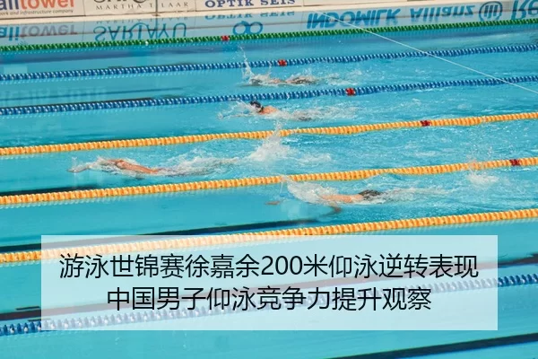 you-yong-shi-jin-sai-xu-jia-yu-mi-yang-yong-ni-zhuan-biao-xian-zhong-guo-nan-zi-yang-yong-jing-zheng-li-ti-sheng-guan-3-382.jpg